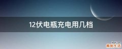 12伏电瓶充电用几档
