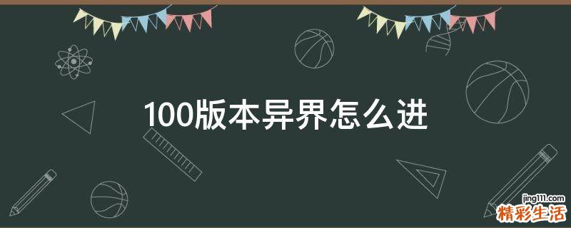 100版本异界怎么进