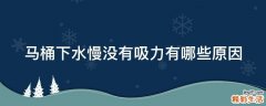 马桶下水慢没有吸力有哪些原因