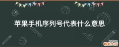 苹果手机序列号代表什么意思
