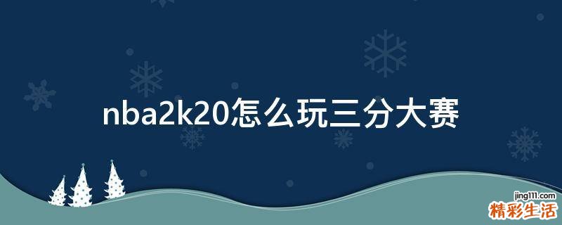 nba2k20怎么玩三分大赛