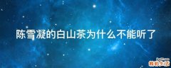 陈雪凝的白山茶为什么不能听了