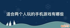 适合两个人玩的手机游戏有哪些