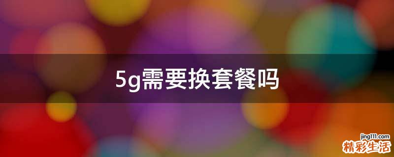 5g需要换套餐吗