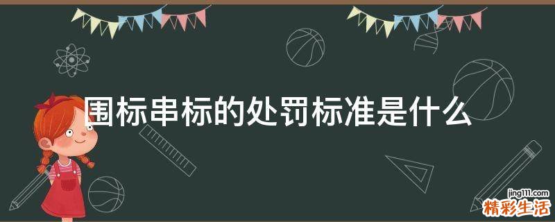 围标串标的处罚标准是什么