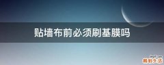 贴墙布前必须刷基膜吗