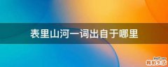 表里山河一词出自于哪里