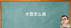 水壶怎么画