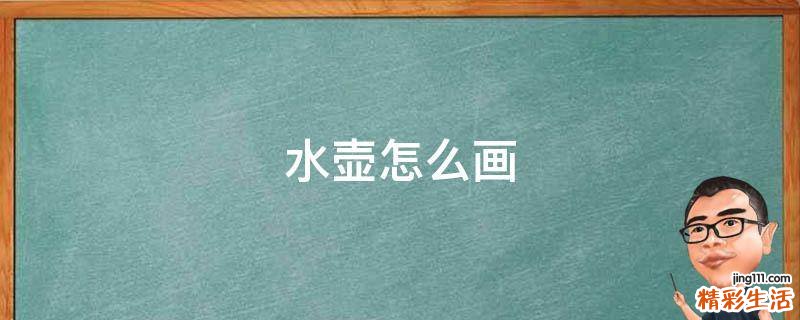 水壶怎么画