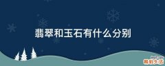 翡翠和玉石有什么分别