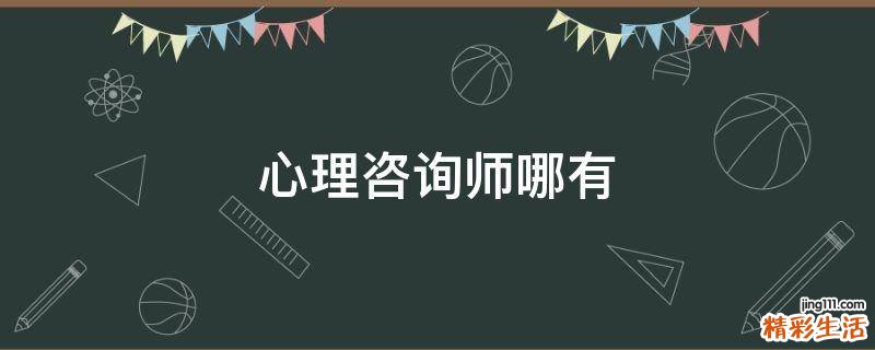 心理咨询师哪有