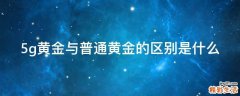5g黄金与普通黄金的区别是什么