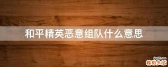 和平精英恶意组队什么意思