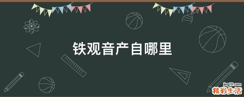 铁观音产自哪里