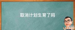 取消计划生育了吗
