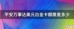 平安万事达美元白金卡额度是多少