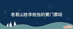 老君山姓李姓张的要门票吗