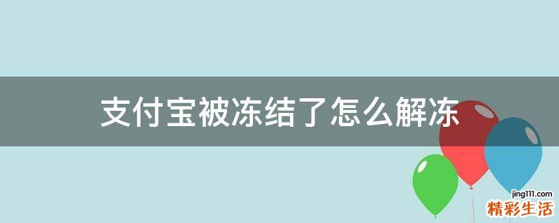 支付宝被冻结了怎么解冻