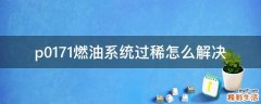 p0171燃油系统过稀怎么解决