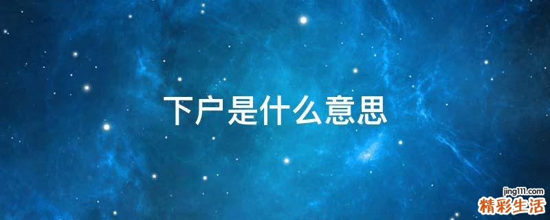 下户是什么意思