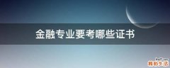 金融专业要考哪些证书