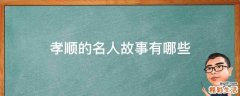 孝顺的名人故事有哪些