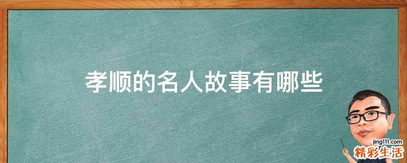 孝顺的名人故事有哪些