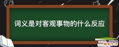 词义是对客观事物的什么反应