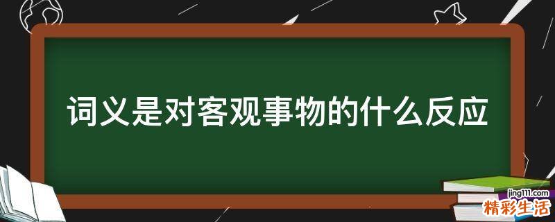 词义是对客观事物的什么反应