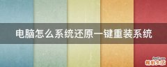 电脑怎么系统还原一键重装系统