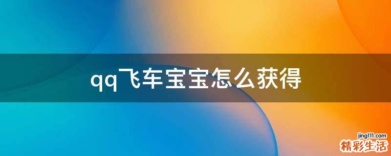 qq飞车宝宝怎么获得