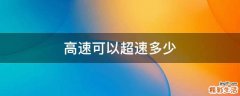 高速可以超速多少