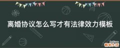 离婚协议怎么写才有法律效力模板