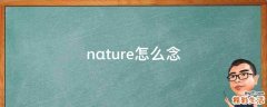 nαture怎么念
