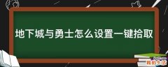 地下城与勇士怎么设置一键拾取