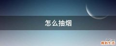 怎么抽烟