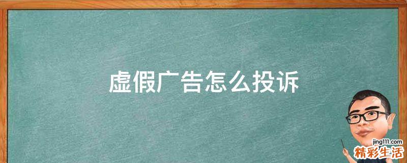 虚假广告怎么投诉