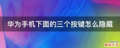 华为手机下面的三个按键怎么隐藏