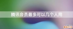 腾讯会员最多可以几个人用