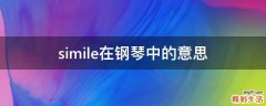 simile在钢琴中的意思