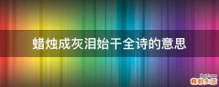 蜡烛成灰泪始干全诗的意思