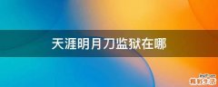 天涯明月刀监狱在哪