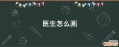 医生怎么画