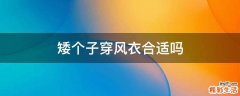矮个子穿风衣合适吗