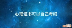心理证书可以自己考吗