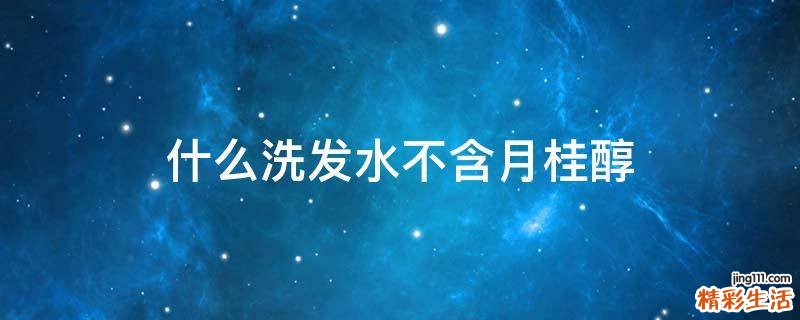 什么洗发水不含月桂醇