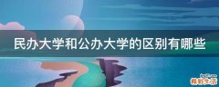 民办大学和公办大学的区别有哪些