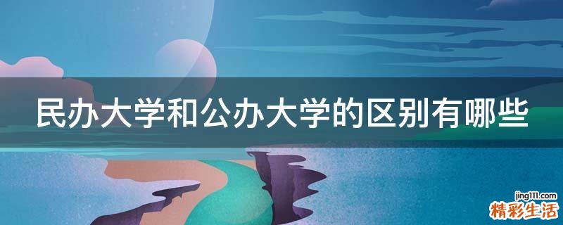民办大学和公办大学的区别有哪些