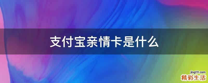 支付宝亲情卡是什么