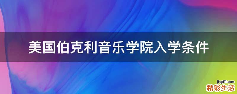 美国伯克利音乐学院入学条件